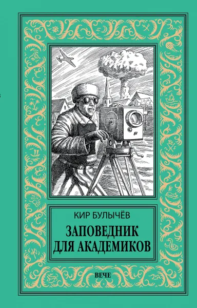 Обложка книги Заповедник для академиков (1934-1939 гг.), Булычёв К.