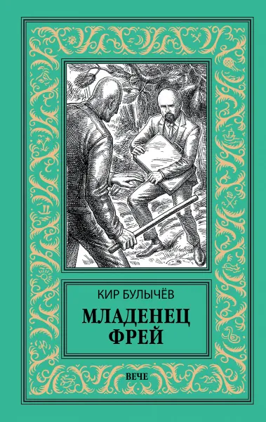 Обложка книги Младенец Фрей; Купидон, Булычёв К.