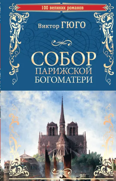 Обложка книги Собор Парижской Богоматери, Гюго В.