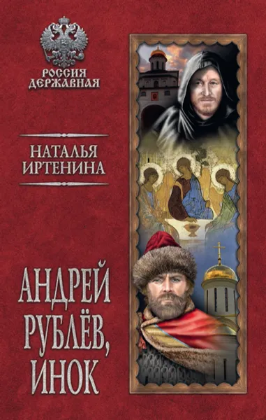 Обложка книги Андрей Рублёв, инок, Иртенина Наталья Валерьевна