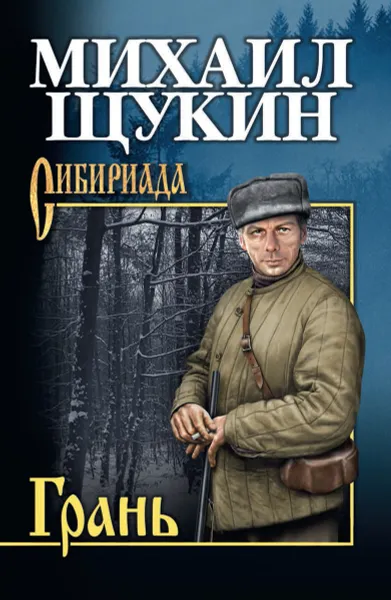 Обложка книги СИБ с/с Щукин Грань, Щукин М.Н.