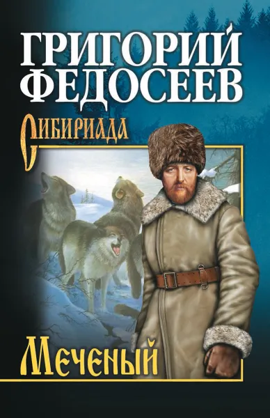 Обложка книги Меченый, Федосеев Г.А.