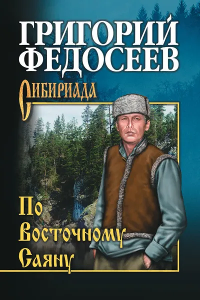 Обложка книги По Восточному Саяну, Федосеев Г.А.