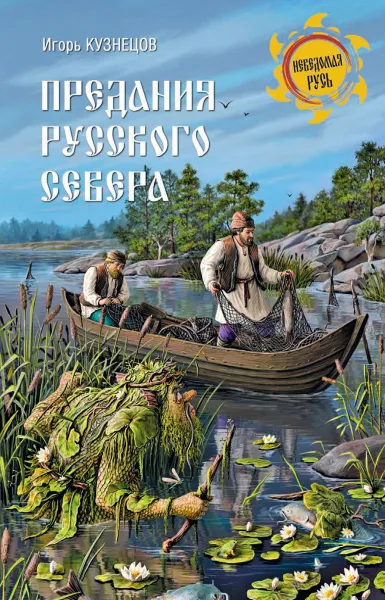 Обложка книги Предания Русского Севера, Кузнецов И.Н.