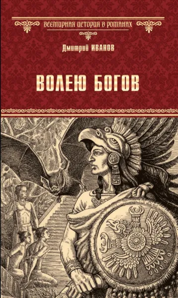 Обложка книги Волею богов, Иванов Д.В.