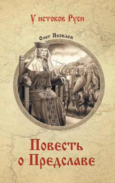 Обложка книги Повесть о Предславе, Яковлев О.И.