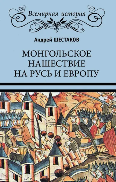 Обложка книги Монгольское нашествие на Русь и Европу, Шестаков А.А.