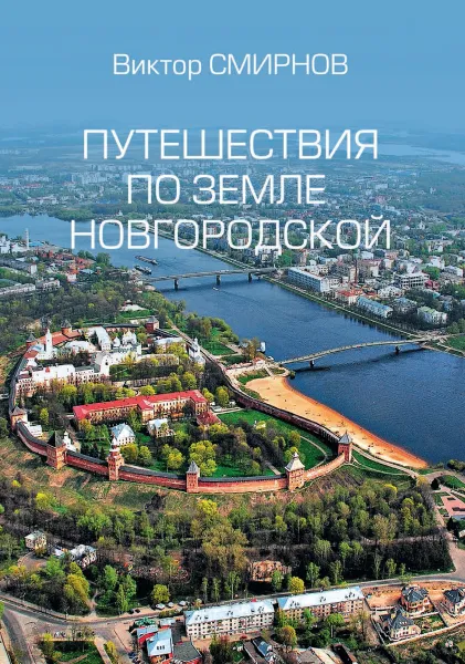 Обложка книги Путешествия по земле Новгородской, Смирнов В.Г.