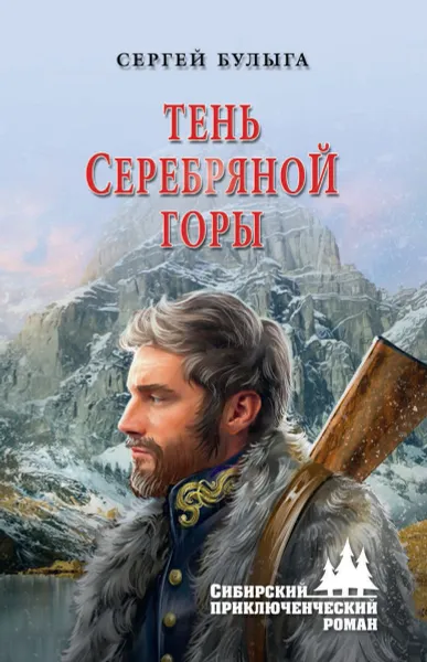 Обложка книги Тень Серебряной горы, Булыга С.А.