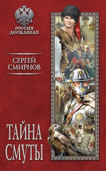 Обложка книги Тайна смуты, Смирнов С.А.