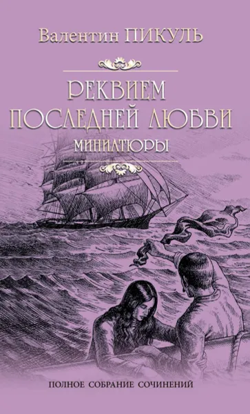 Обложка книги Реквием последней любви. Миниатюры, Пикуль В.С.