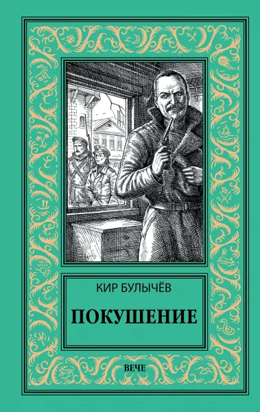 Обложка книги Покушение, Булычёв К.