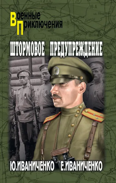 Обложка книги Штормовое предупреждение, Иваниченко Ю.Я.