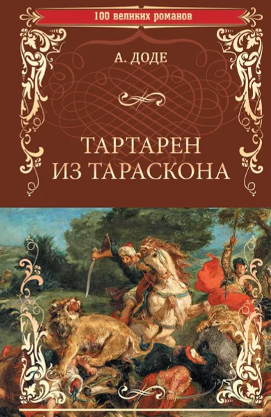 Обложка книги Тартарен из Тараскона, Доде А.