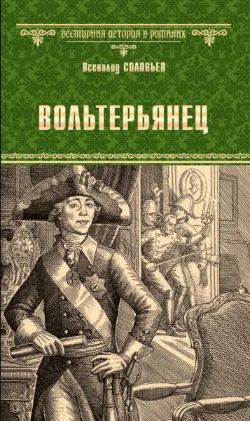 Обложка книги Вольтерьянец, Соловьев В.С.