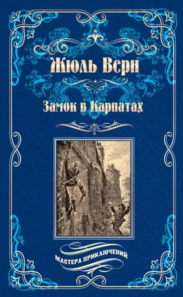 Обложка книги Замок в Карпатах ; Плавающий город, Верн Ж.