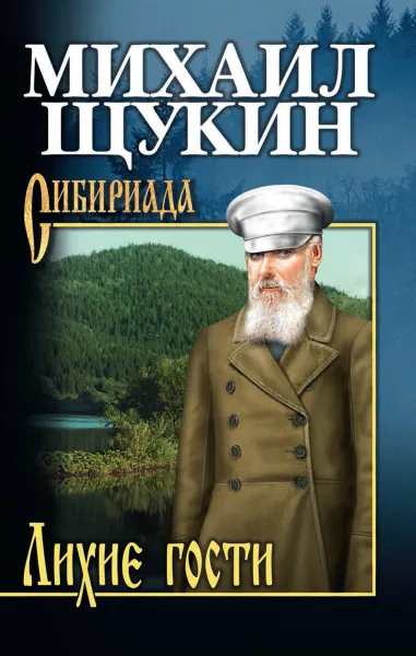 Обложка книги Лихие гости, Щукин М.Н.