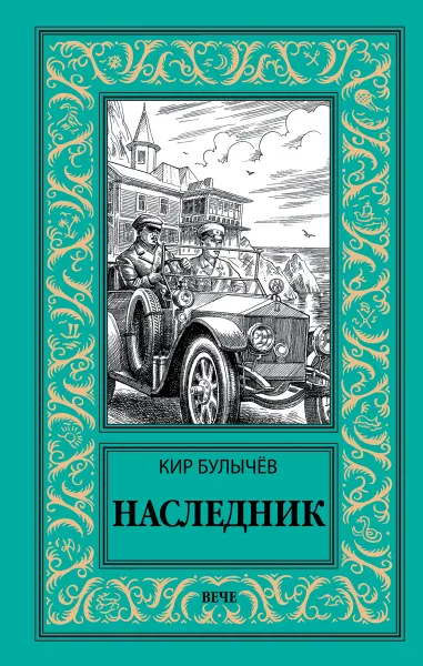 Обложка книги Наследник, Булычёв К.