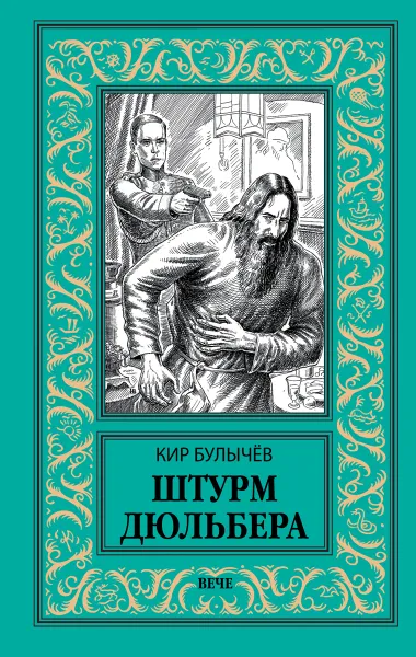 Обложка книги Штурм Дюльбера, Булычёв К.