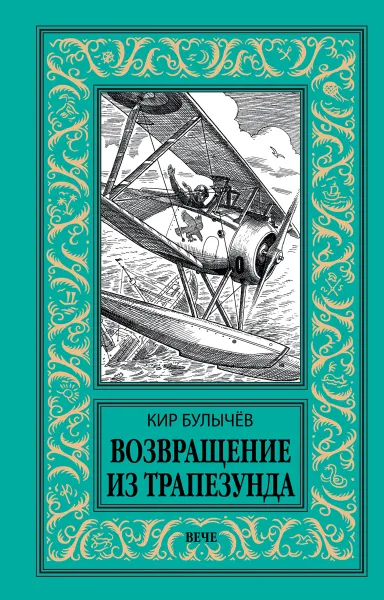 Обложка книги Возвращение из Трапезунда, Булычёв К.