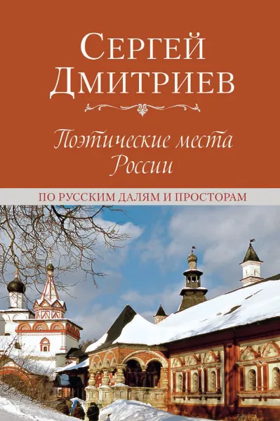 Обложка книги Поэтические места России. По русским далям и просторам, Дмитриев С.Н.