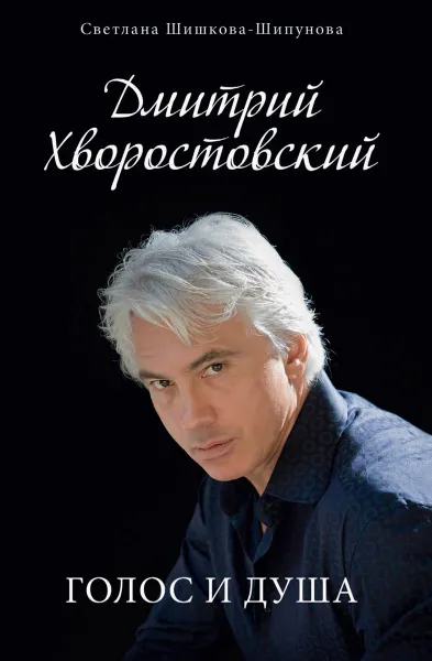 Обложка книги Дмитрий Хворостовский. Голос и душа, Шишкова-Шипунова С.Е.