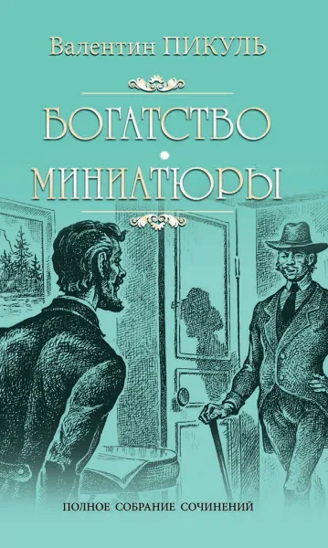 Обложка книги Богатство. Миниатюры, Пикуль В.С.