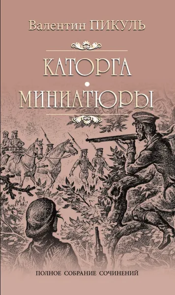 Обложка книги Каторга. Трагедия былого времени. Миниатюры, Пикуль В.С.