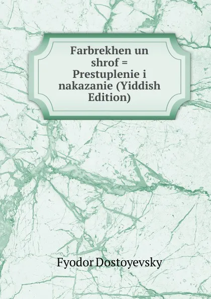 Обложка книги Farbrekhen un shrof . Prestuplenie i nakazanie (Yiddish Edition), Фёдор Михайлович Достоевский
