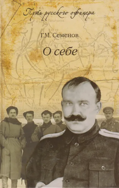 Обложка книги О себе, Семенов Георгий Михайлович