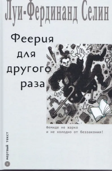 Обложка книги Феерия для другого раза, Луи-Фердинанд Селин