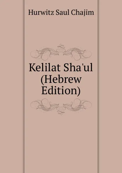Обложка книги Kelilat Sha.ul (Hebrew Edition), Hurwitz Saul Chajim