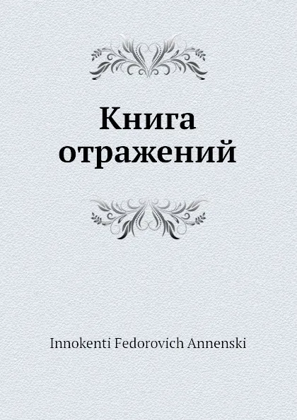 Обложка книги Книга отражений, И.Ф. Анненский