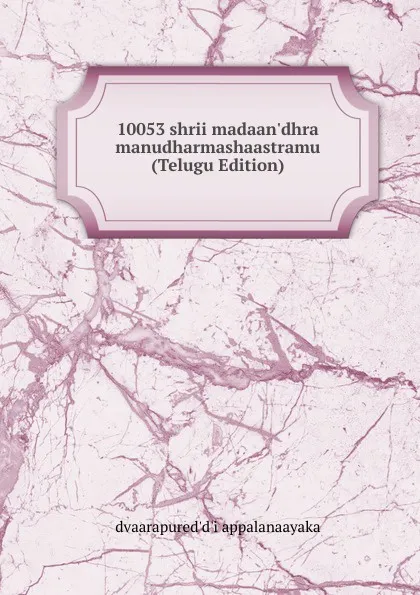 Обложка книги 10053 shrii madaan.dhra manudharmashaastramu (Telugu Edition), dvaarapured'd'i appalanaayaka