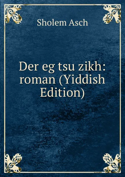 Обложка книги Der eg tsu zikh: roman (Yiddish Edition), Sholem Asch