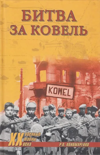 Обложка книги Битва за Ковель, Пономаренко Роман Олегович