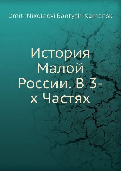 Обложка книги История Малой России. В 3-х Частях, Д. Н. Бантыш-Каменский