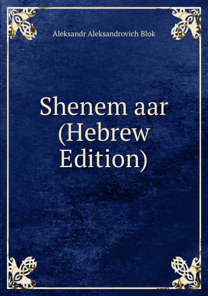 Обложка книги Shenem aar (Hebrew Edition), Aleksandr Aleksandrovich Blok