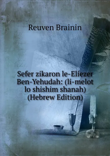 Обложка книги Sefer zikaron le-Eliezer Ben-Yehudah: (li-melot lo shishim shanah) (Hebrew Edition), Reuven Brainin