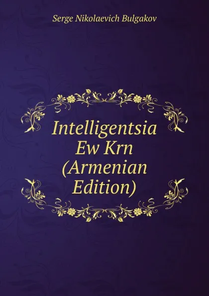 Обложка книги Intelligentsia Ew Krn (Armenian Edition), Serge Nikolaevich Bulgakov