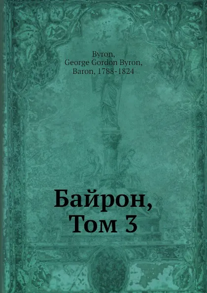 Обложка книги Байрон, Том 3, Дж. Байрон