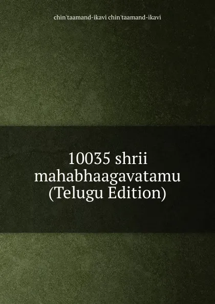 Обложка книги 10035 shrii mahabhaagavatamu (Telugu Edition), chin'taamand-ikavi chin'taamand-ikavi