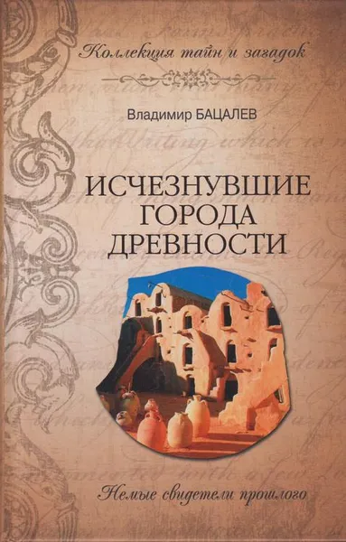 Обложка книги Исчезнувшие города древности. Немые свидетели прошлого, Бацалёв Владимир Викторович