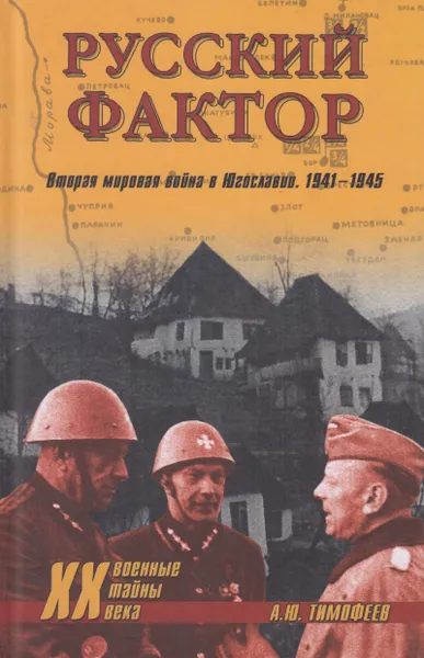 Обложка книги Русский фактор. Вторая мировая война в Югославии, 1941-1945, Тимофеев Алексей Юрьевич