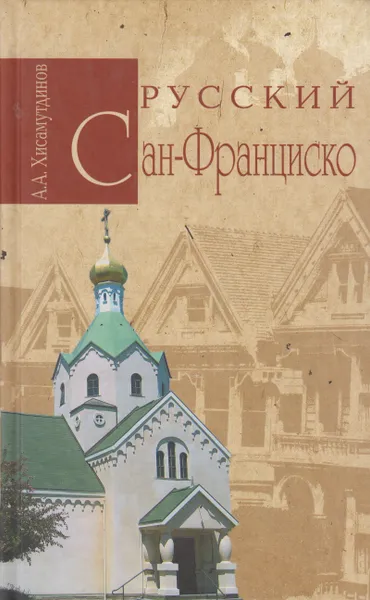 Обложка книги Русский Сан-Франциско, Хисамутдинов Амир Александрович