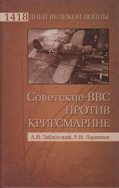 Обложка книги Советские ВВС против кригсмарине, Заблотский Александр Николаевич