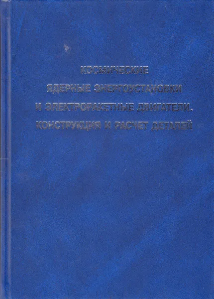 Обложка книги Космические ядерные энергоустановки и электроракетные двигатели. Конструкция и расчёт деталей, Андреев Павел Владимирович