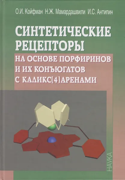 Обложка книги Синтетические рецепторы на основе порфиринов и их конъюгатов с каликс 4 аренами, Койфман Оскар Иосифович