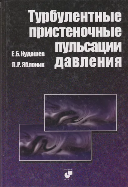 Обложка книги Турбулентные пристеночные пульсации давления, Кудашев Ефим Борисович