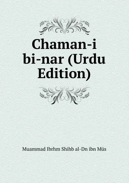 Обложка книги Chaman-i bi-nar (Urdu Edition), Muammad Ibrhm Shihb al-Dn ibn Müs